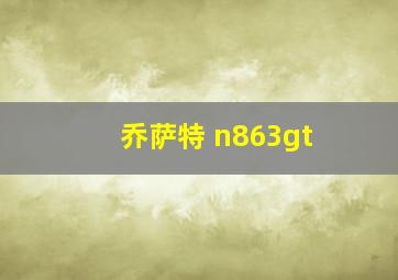 乔萨特 n863gt